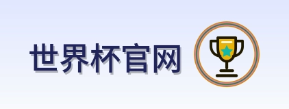 世界杯官网 logo